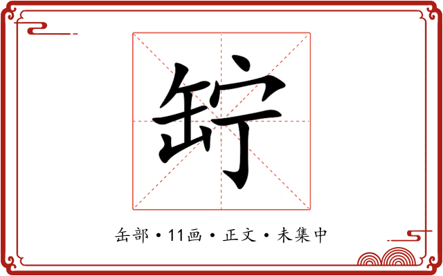 䍆