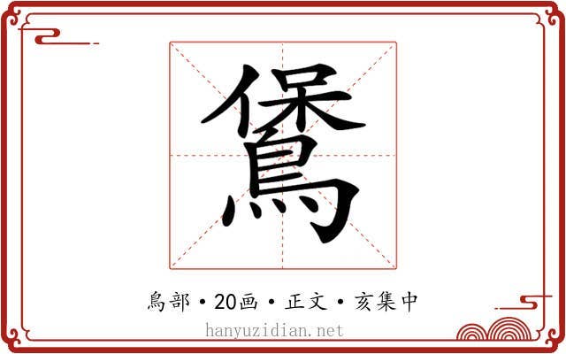 𪃁
