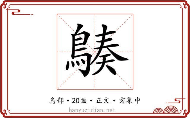 𪃆