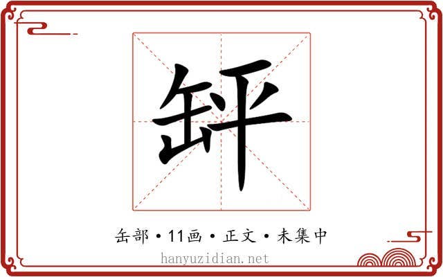 䍈