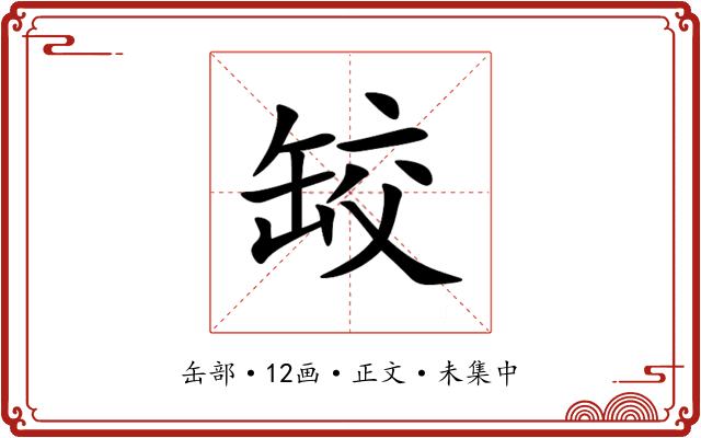 䍊