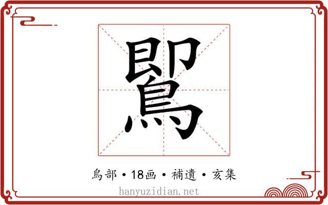 𪃹