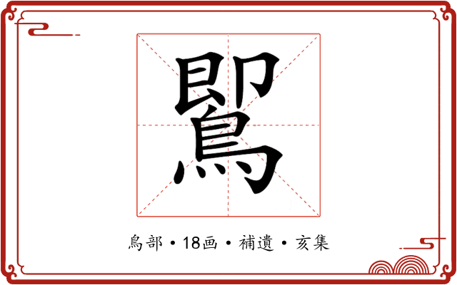 𪃹