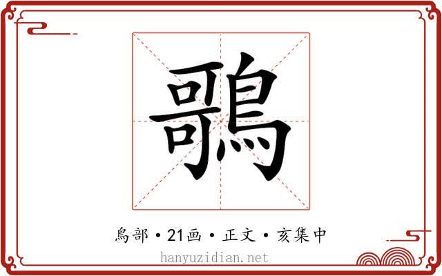 𪃿