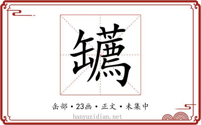 䍎