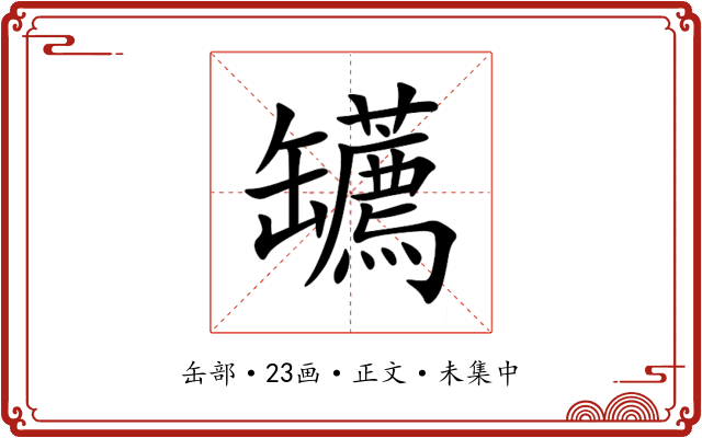 䍎