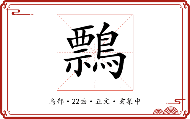 𪅃