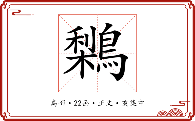𪅌