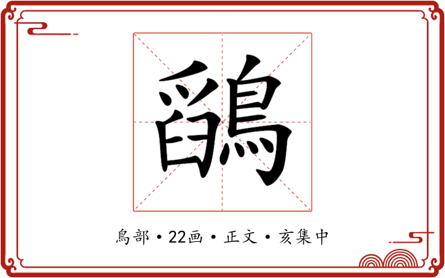 𪅎