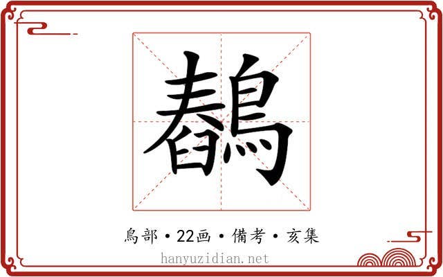 𪅖