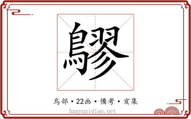 𪅡