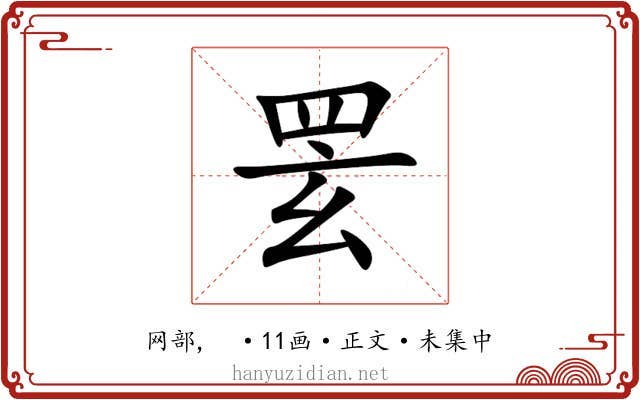䍗