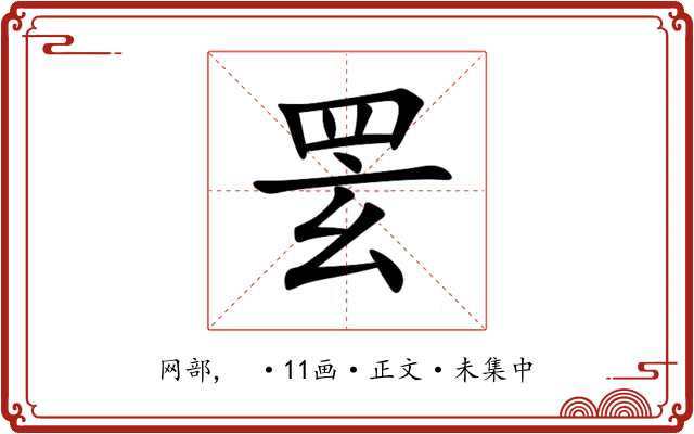 䍗