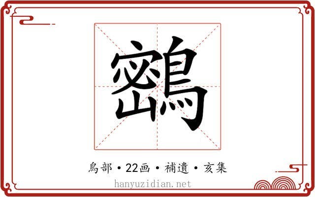 𪅮