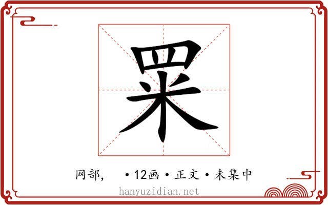 䍘