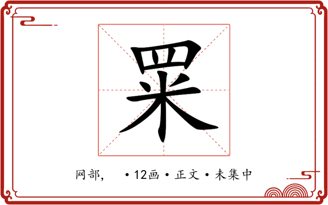 䍘