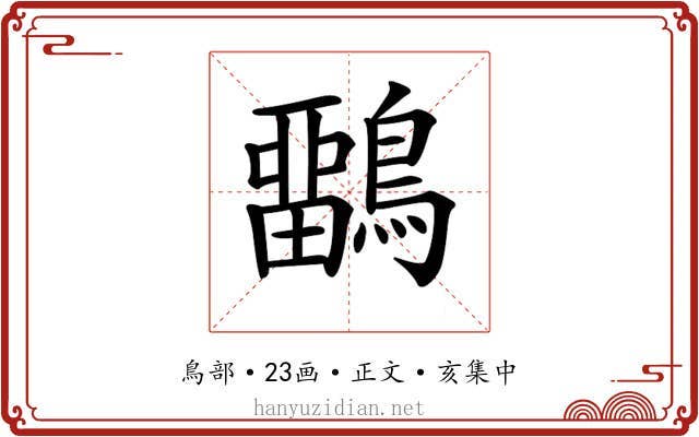 𪅳