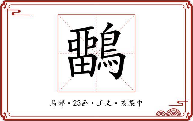 𪅳