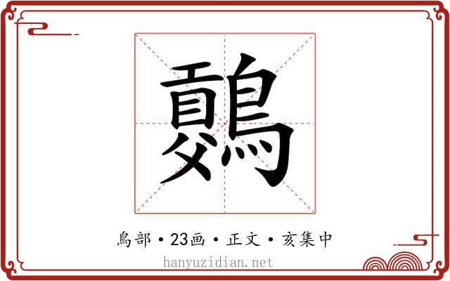 𪅷