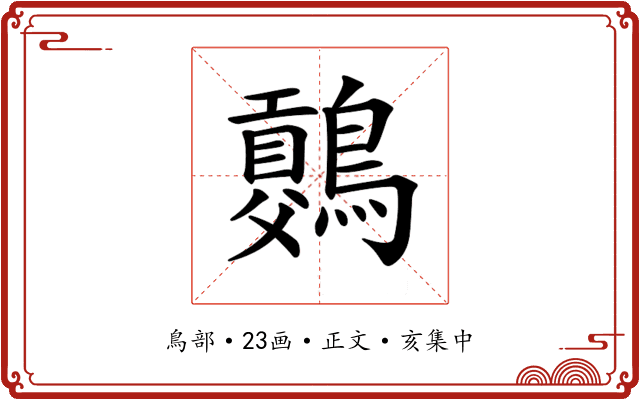𪅷