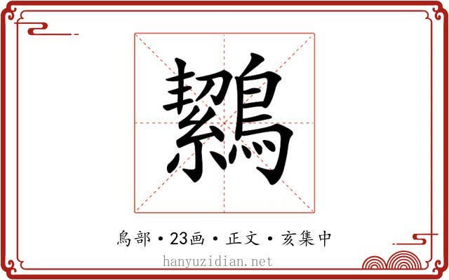 𪅸