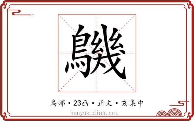 𪅹