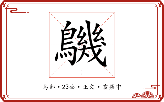 𪅹