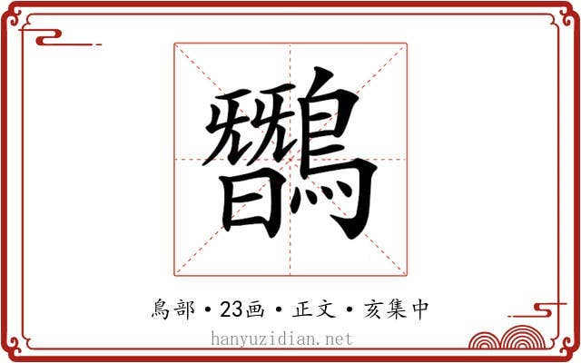 𪅽