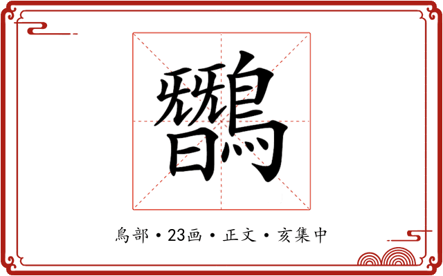 𪅽