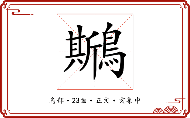 𪆁