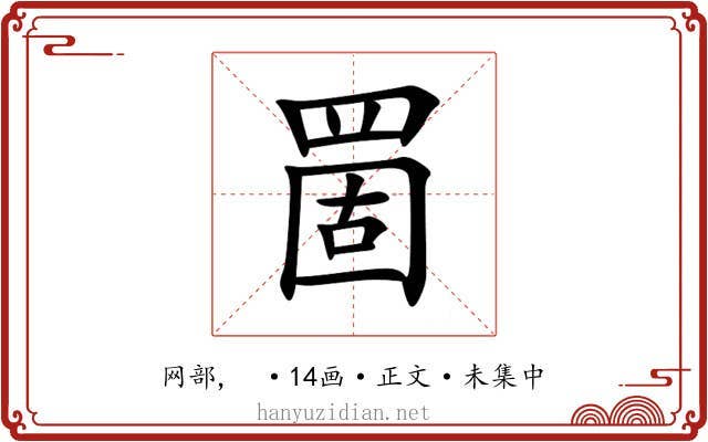 䍛