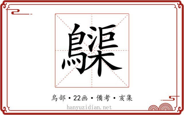 𪆫