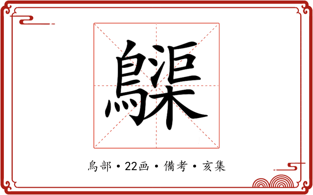 𪆫