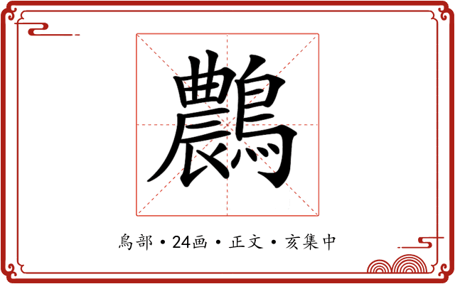 𪆯