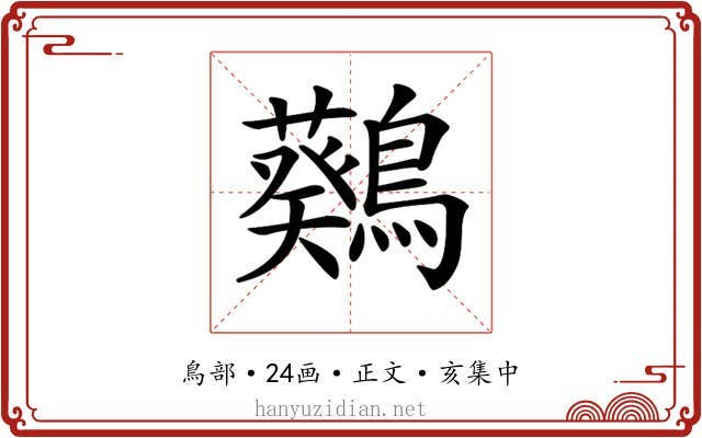 𪆴