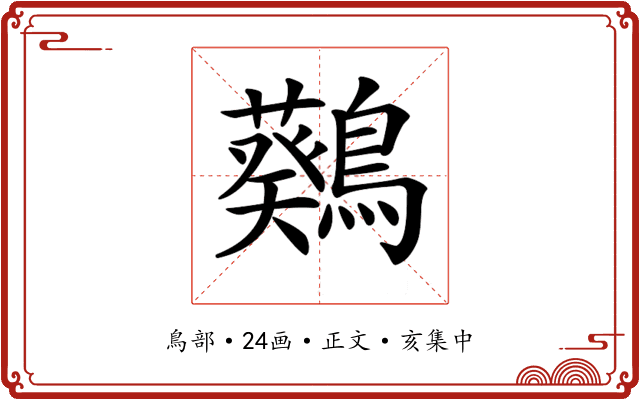 𪆴