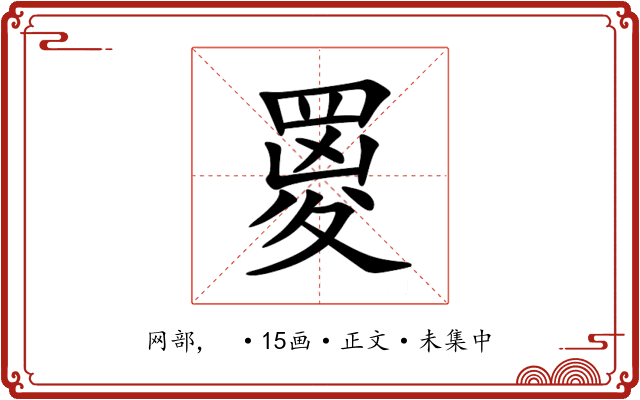 䍟