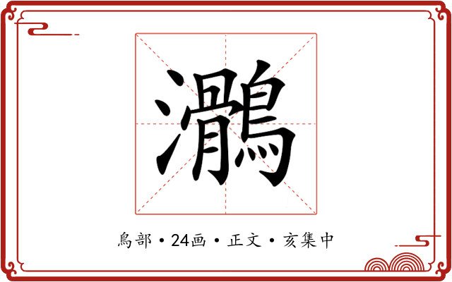 𪆸