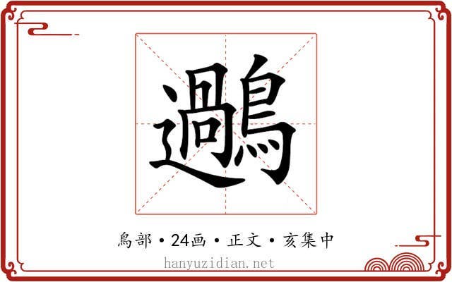 𪆹