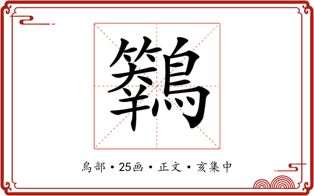 𪇙