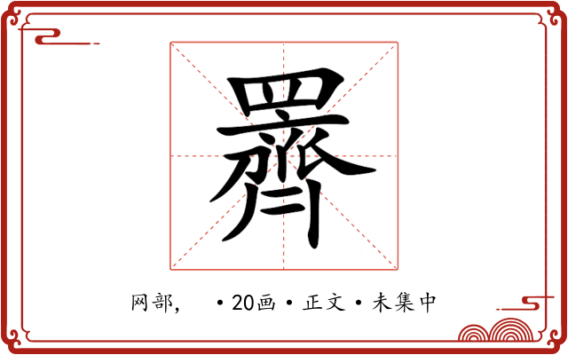 䍤