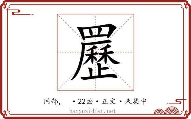 䍥