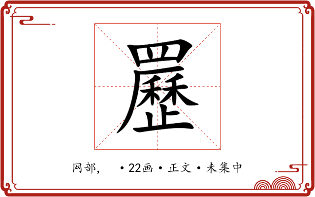 䍥