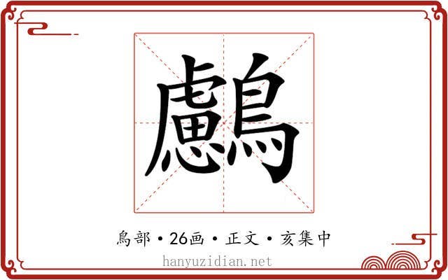 𪇸