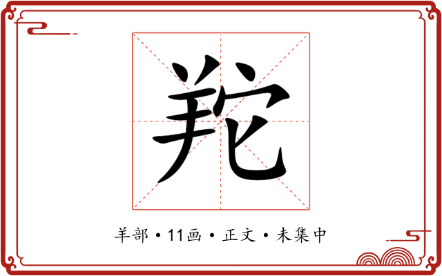 䍫