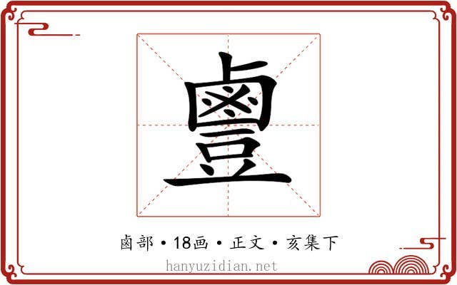 𪉣