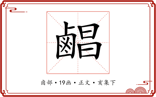 𪉨