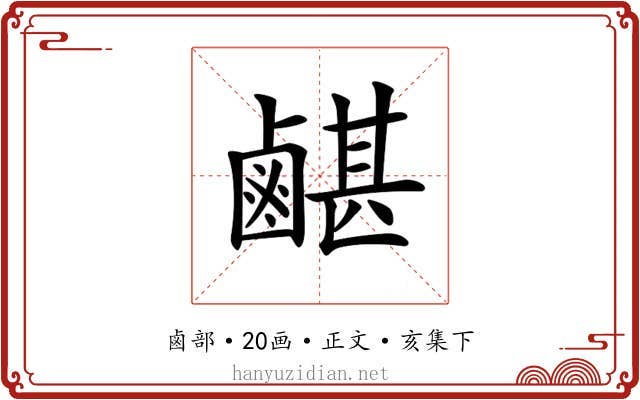 𪉯