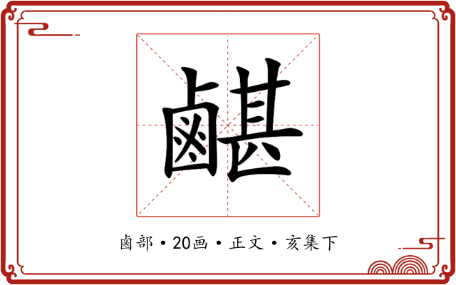 𪉯