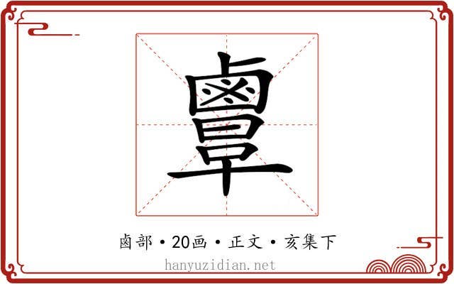 𪉲